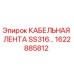 1622885812 КАБЕЛЬНАЯ ЛЕНТА SS316 Epiroc