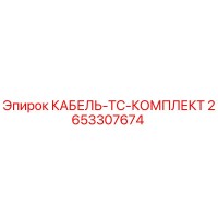 2653307674 КАБЕЛЬ-TC-КОМПЛЕКТ Epiroc