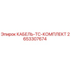 Фото оригинального кабеля TC комплекта Epiroc 2653307674
