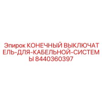 8440360397 КОНЕЧНЫЙ ВЫКЛЮЧАТЕЛЬ ДЛЯ КАБЕЛЬНОЙ СИСТЕМЫ Epiroc