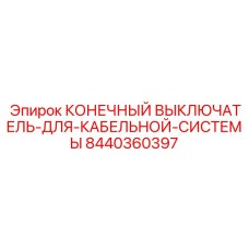 8440360397 КОНЕЧНЫЙ ВЫКЛЮЧАТЕЛЬ ДЛЯ КАБЕЛЬНОЙ СИСТЕМЫ Epiroc