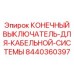 8440360397 КОНЕЧНЫЙ ВЫКЛЮЧАТЕЛЬ ДЛЯ КАБЕЛЬНОЙ СИСТЕМЫ Epiroc