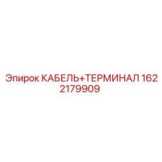 1622179909 КАБЕЛЬ+ТЕРМИНАЛ Epiroc