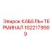 1622179909 КАБЕЛЬ+ТЕРМИНАЛ Epiroc