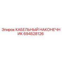 694528126 КАБЕЛЬНЫЙ НАКОНЕЧНИК Epiroc