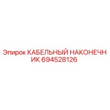 694528126 КАБЕЛЬНЫЙ НАКОНЕЧНИК Epiroc