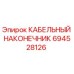 694528126 КАБЕЛЬНЫЙ НАКОНЕЧНИК Epiroc
