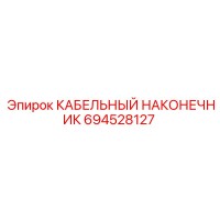 694528127 КАБЕЛЬНЫЙ НАКОНЕЧНИК Epiroc