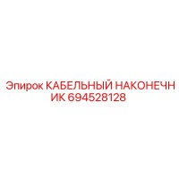 694528128 КАБЕЛЬНЫЙ НАКОНЕЧНИК Epiroc