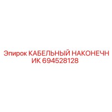 694528128 КАБЕЛЬНЫЙ НАКОНЕЧНИК Epiroc