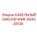 694528128 КАБЕЛЬНЫЙ НАКОНЕЧНИК Epiroc