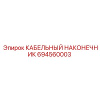 694560003 КАБЕЛЬНЫЙ НАКОНЕЧНИК Epiroc