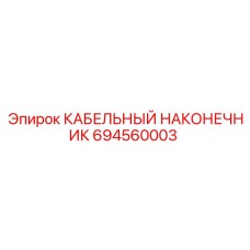 694560003 КАБЕЛЬНЫЙ НАКОНЕЧНИК Epiroc
