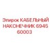 694560003 КАБЕЛЬНЫЙ НАКОНЕЧНИК Epiroc