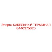 8440375620 КАБЕЛЬНЫЙ ТЕРМИНАЛ Epiroc