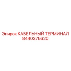 8440375620 КАБЕЛЬНЫЙ ТЕРМИНАЛ Epiroc