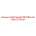 8440375620 КАБЕЛЬНЫЙ ТЕРМИНАЛ Epiroc