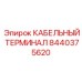 8440375620 КАБЕЛЬНЫЙ ТЕРМИНАЛ Epiroc