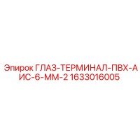 1633016005 ГЛАЗ-ТЕРМИНАЛ-ПВХ-АИС-6-ММ-2 Epiroc