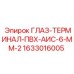 1633016005 ГЛАЗ-ТЕРМИНАЛ-ПВХ-АИС-6-ММ-2 Epiroc