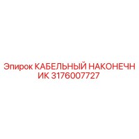 3176007727 КАБЕЛЬНЫЙ НАКОНЕЧНИК Epiroc