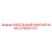 Оригинальный кабельный наконечник Epiroc артикул 3176007727