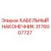 Оригинальный кабельный наконечник Epiroc артикул 3176007727