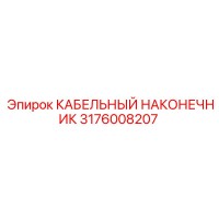 3176008207 КАБЕЛЬНЫЙ НАКОНЕЧНИК Epiroc