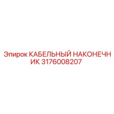 3176008207 КАБЕЛЬНЫЙ НАКОНЕЧНИК Epiroc