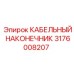Медный кабельный наконечник 3176008207 для техники Epiroc