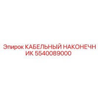 5540089000 КАБЕЛЬНЫЙ НАКОНЕЧНИК Epiroc