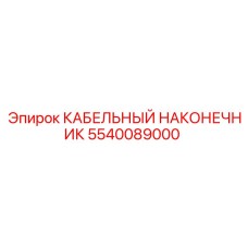 Специализированный наконечник для буровой техники арт. 5540089000
