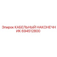 694512800 КАБЕЛЬНЫЙ НАКОНЕЧНИК Epiroc