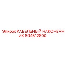 Позолоченный наконечник для систем управления арт. 694512800