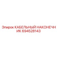 694528143 КАБЕЛЬНЫЙ НАКОНЕЧНИК Epiroc