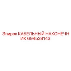 Влагозащитный наконечник для экстремальных условий арт. 694528143