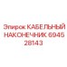 Влагозащитный наконечник для экстремальных условий арт. 694528143