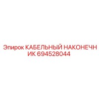 694528044 КАБЕЛЬНЫЙ НАКОНЕЧНИК Epiroc