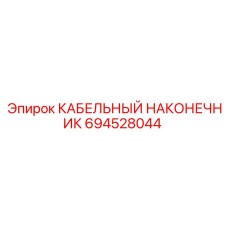 694528044 КАБЕЛЬНЫЙ НАКОНЕЧНИК Epiroc