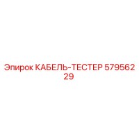 57956229 КАБЕЛЬ-ТЕСТЕР Epiroc