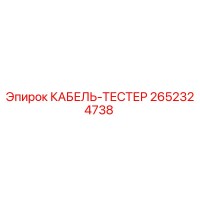 2652324738 КАБЕЛЬ-ТЕСТЕР Epiroc