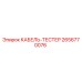 2656770076 КАБЕЛЬ-ТЕСТЕР Epiroc