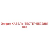 5572881100 КАБЕЛЬ-ТЕСТЕР Epiroc