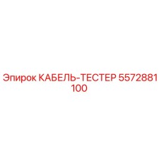 5572881100 КАБЕЛЬ-ТЕСТЕР Epiroc