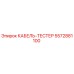 5572881100 КАБЕЛЬ-ТЕСТЕР Epiroc