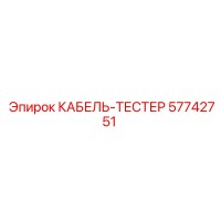 57742751 КАБЕЛЬ-ТЕСТЕР Epiroc