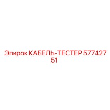 57742751 КАБЕЛЬ-ТЕСТЕР Epiroc