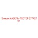 57742751 КАБЕЛЬ-ТЕСТЕР Epiroc