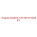 57742843 КАБЕЛЬ-ТЕСТЕР Epiroc