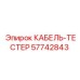 57742843 КАБЕЛЬ-ТЕСТЕР Epiroc